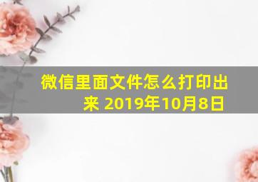 微信里面文件怎么打印出来 2019年10月8日